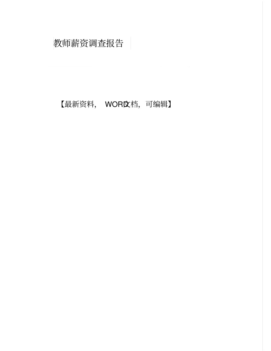 教师薪资调查报告_第1页