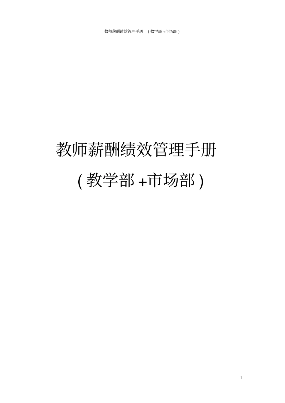 教师薪酬绩效管理手册教学部+场部_第1页