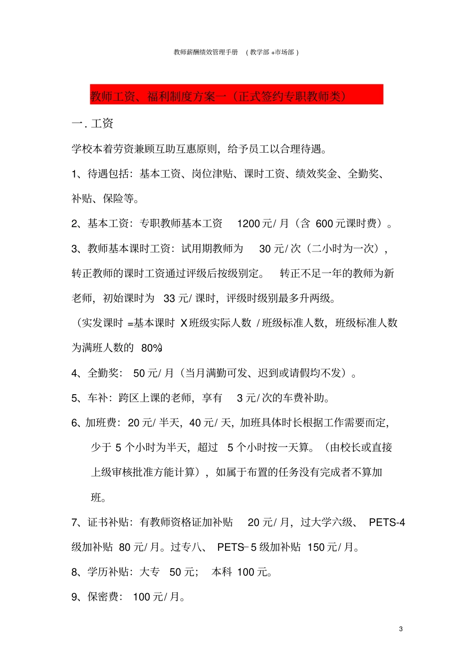 教师薪酬绩效管理手册教学部+场部_第3页