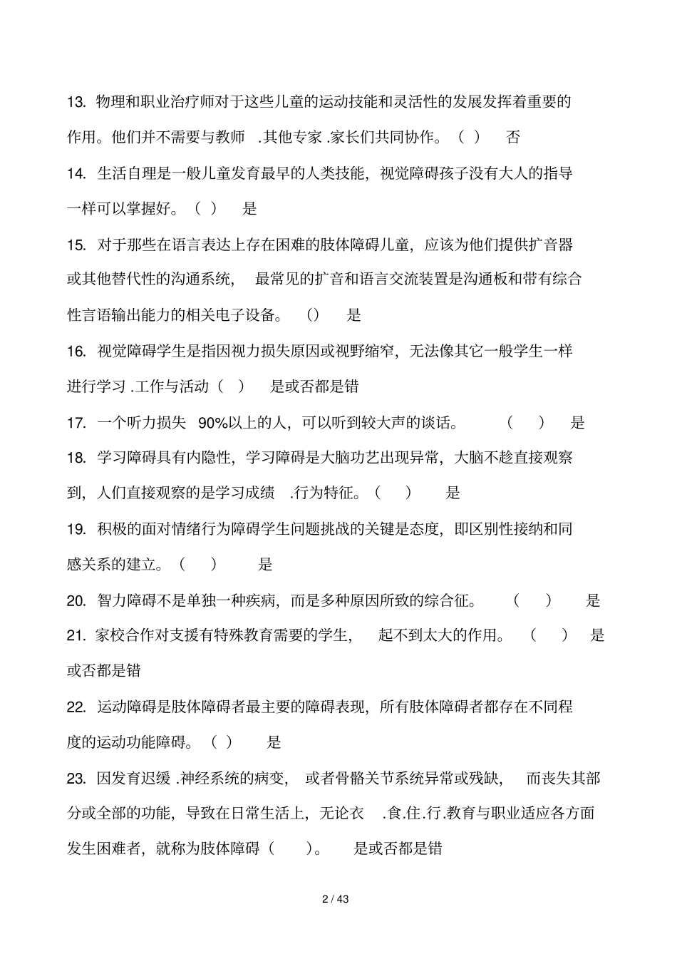教师融合教育教学知识网络竞赛试题及参考答案_第2页