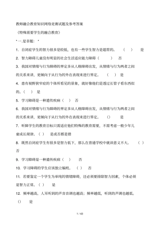 教师融合教育教学知识网络竞赛试题及参考答案