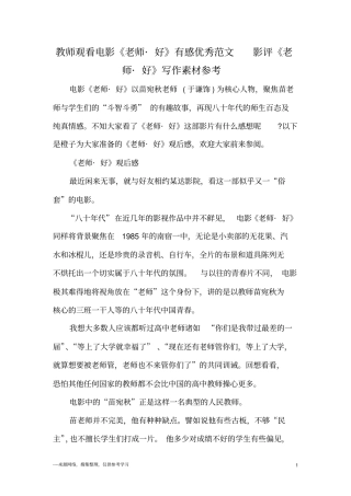 教师观看电影老师_好有感优秀范文影评老师_好写作素材参考