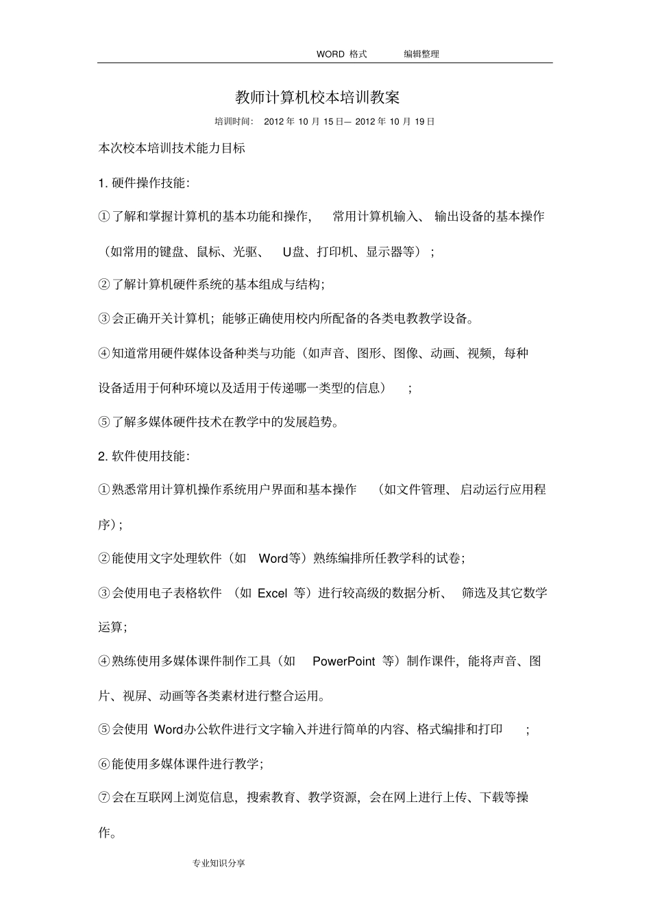 教师计算机校本培训教学案_第1页