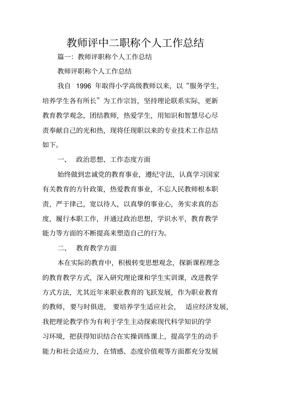 教师评中二职称个人工作总结_第1页