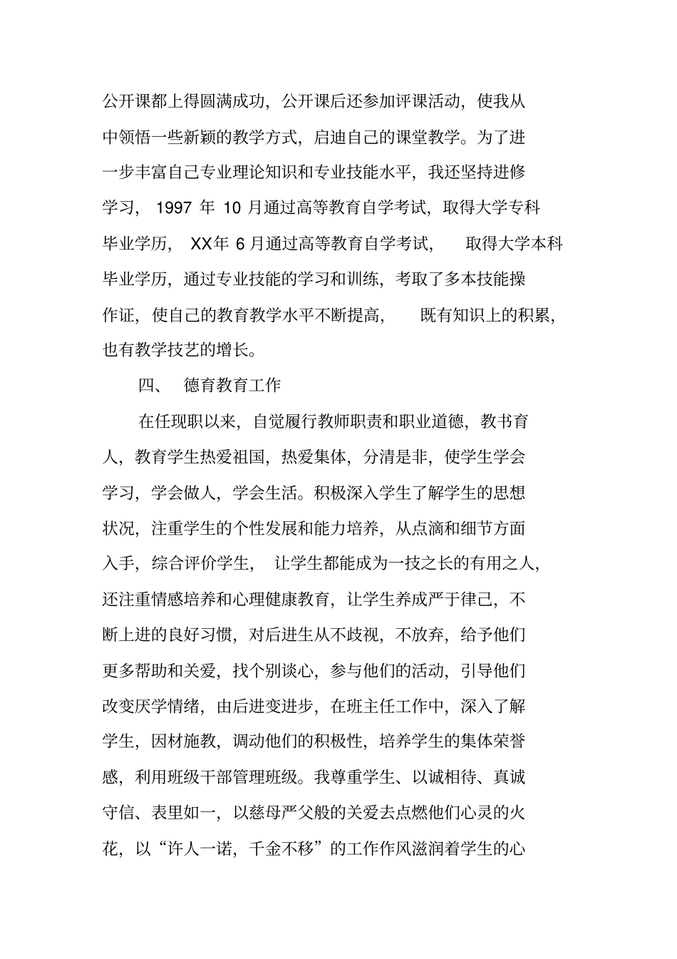 教师评中二职称个人工作总结_第3页
