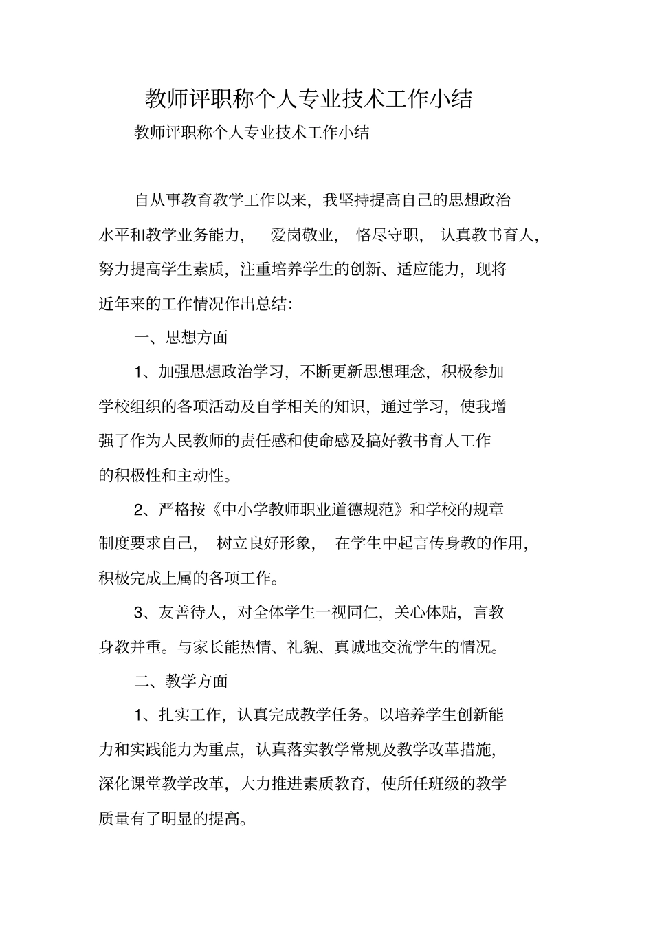 教师评职称个人专业技术工作小结_第1页