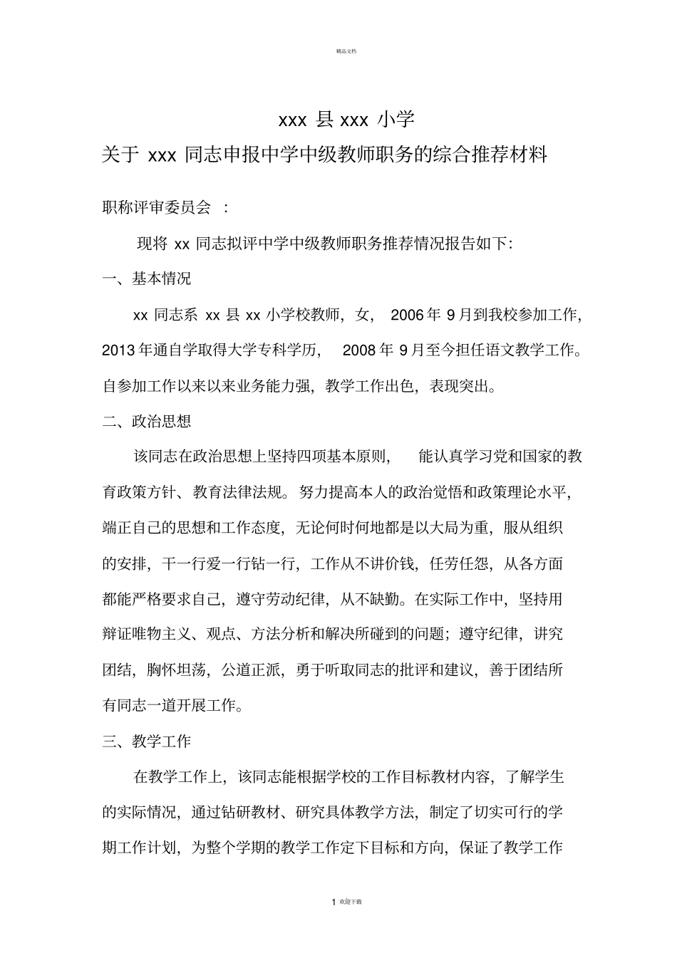 教师评职称单位综合推荐材料_第1页