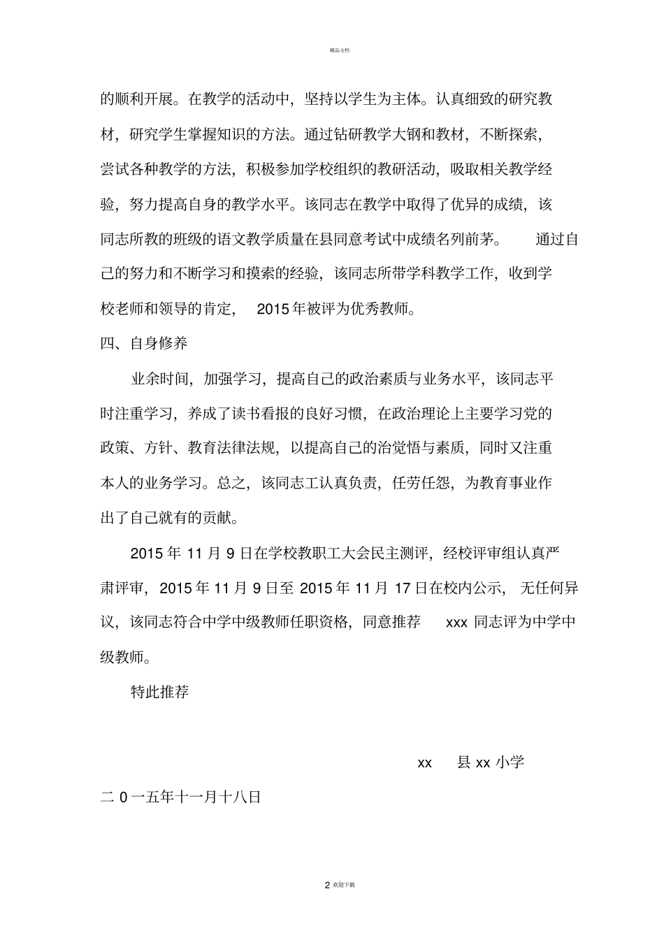 教师评职称单位综合推荐材料_第2页