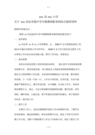 教师评职称单位综合推荐材料