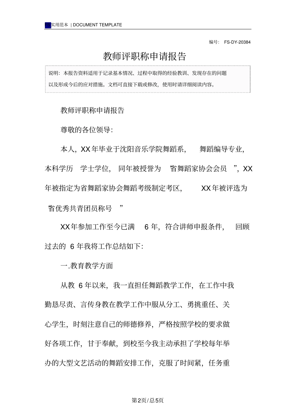 教师评职称申请报告范本_第2页