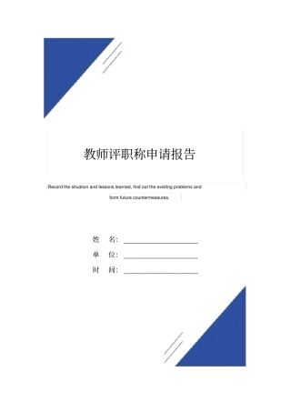 教师评职称申请报告范本