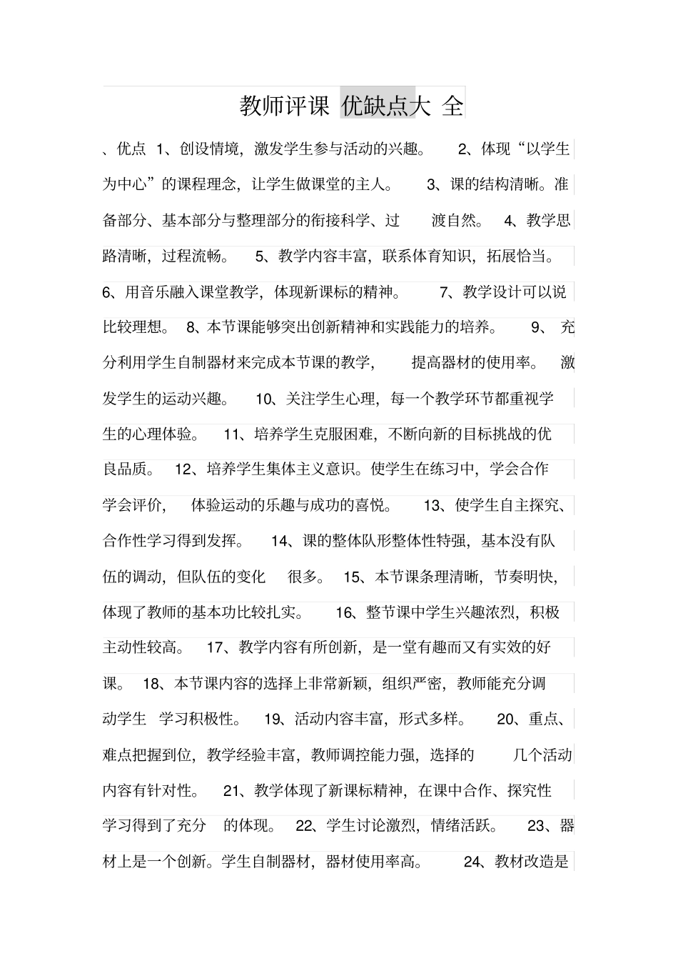 教师评课优缺点大全_第1页