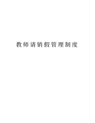 教师请销假管理制度资料