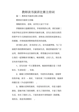教师读书演讲比赛主持词