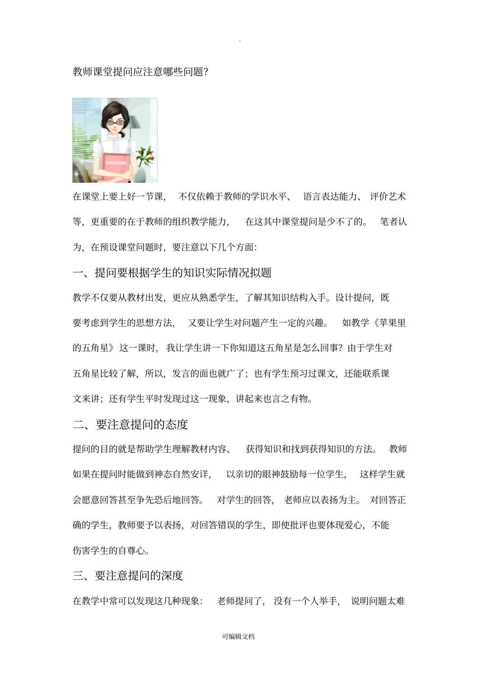 教师课堂提问应注意哪些问题_第1页