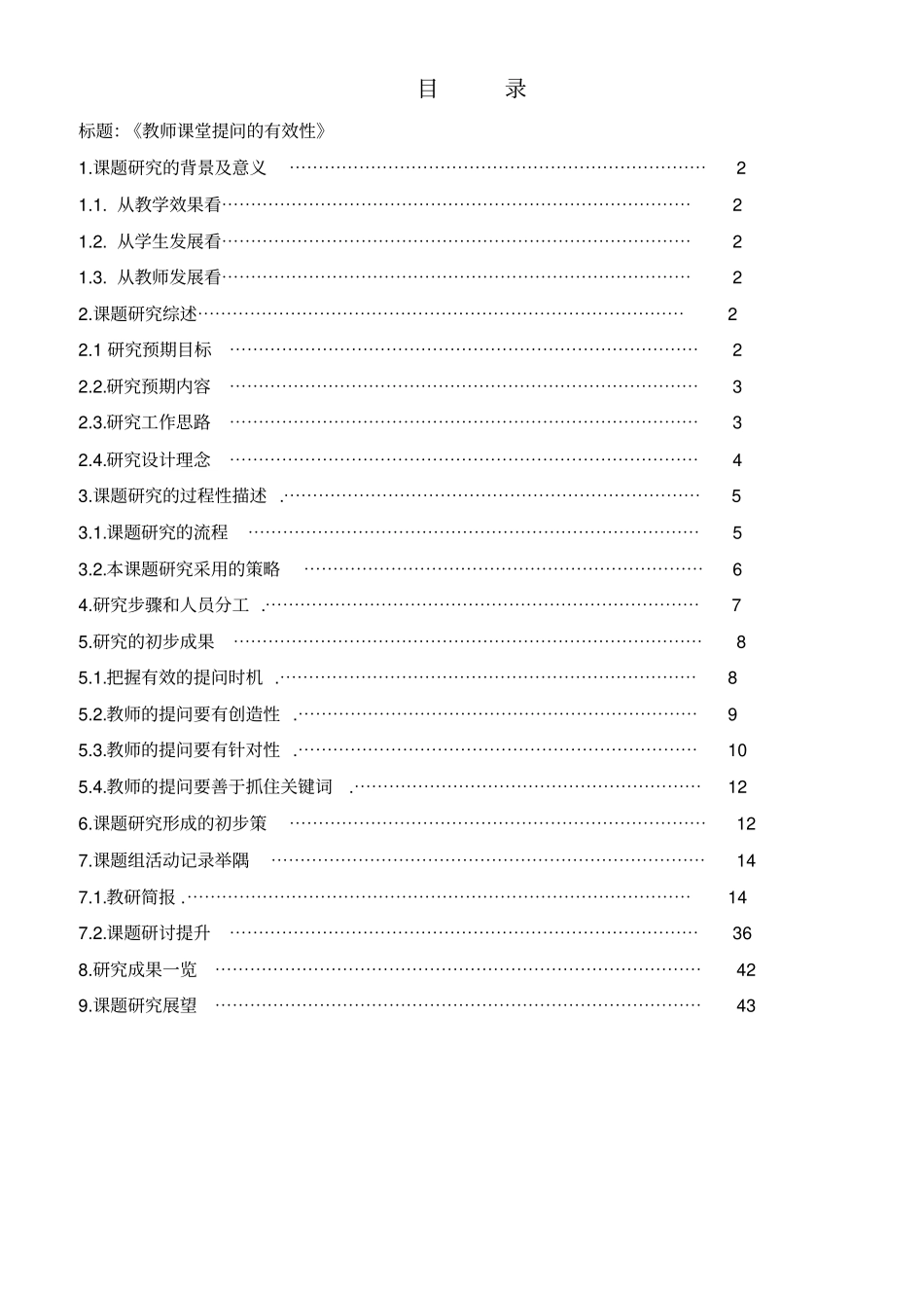教师课堂提问的有效性课题报告_第1页