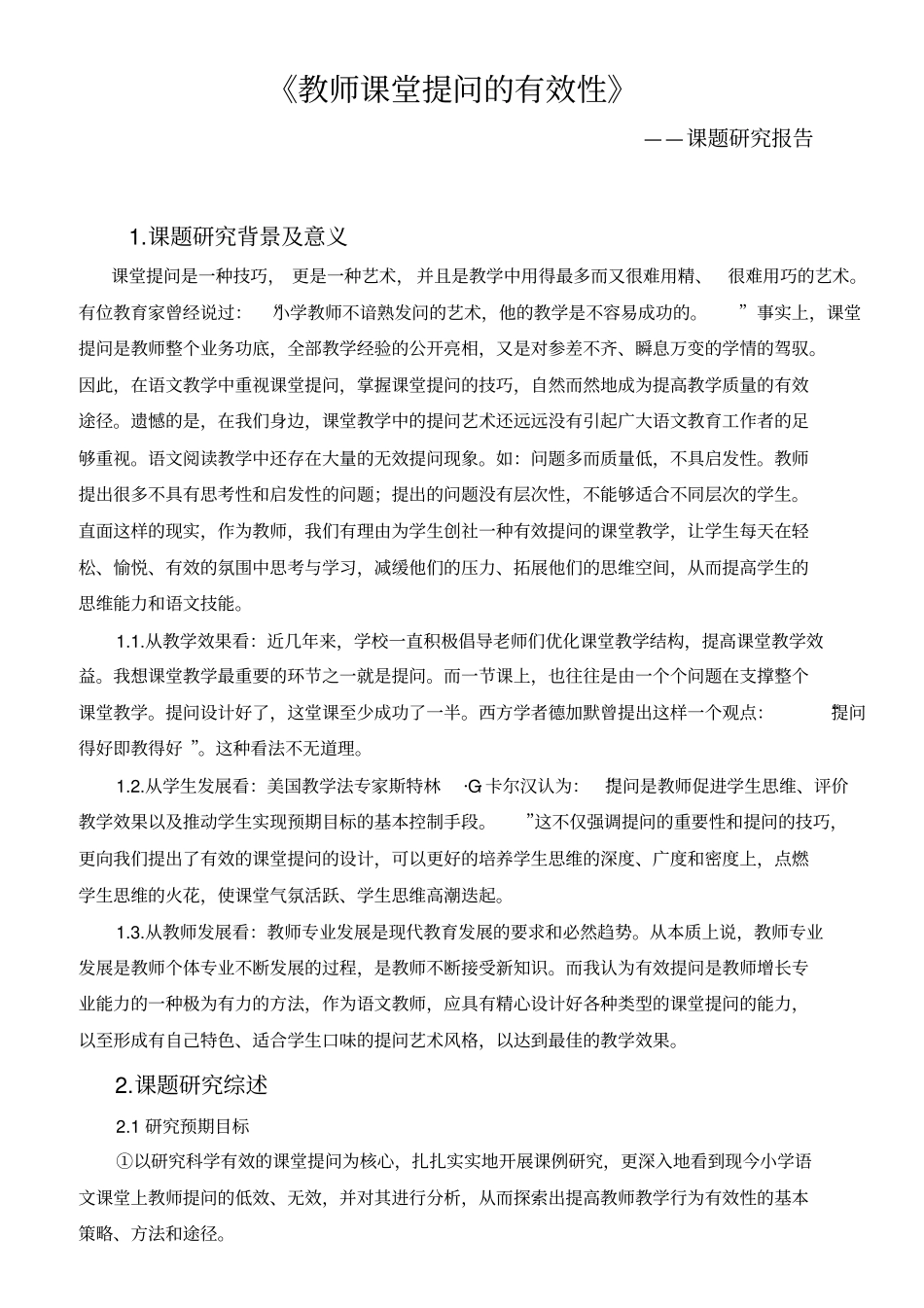教师课堂提问的有效性课题报告_第2页