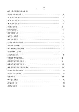 教师课堂提问的有效性课题报告