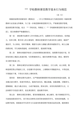 教师课堂教学基本行为规范