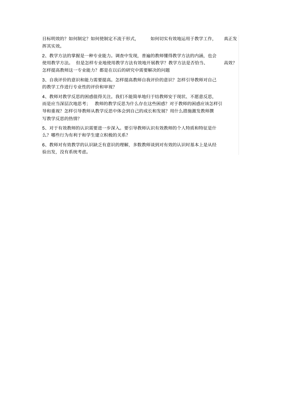 教师课堂教学现状调查问卷教师问卷_第3页