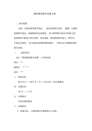教师课堂教学竞赛方案