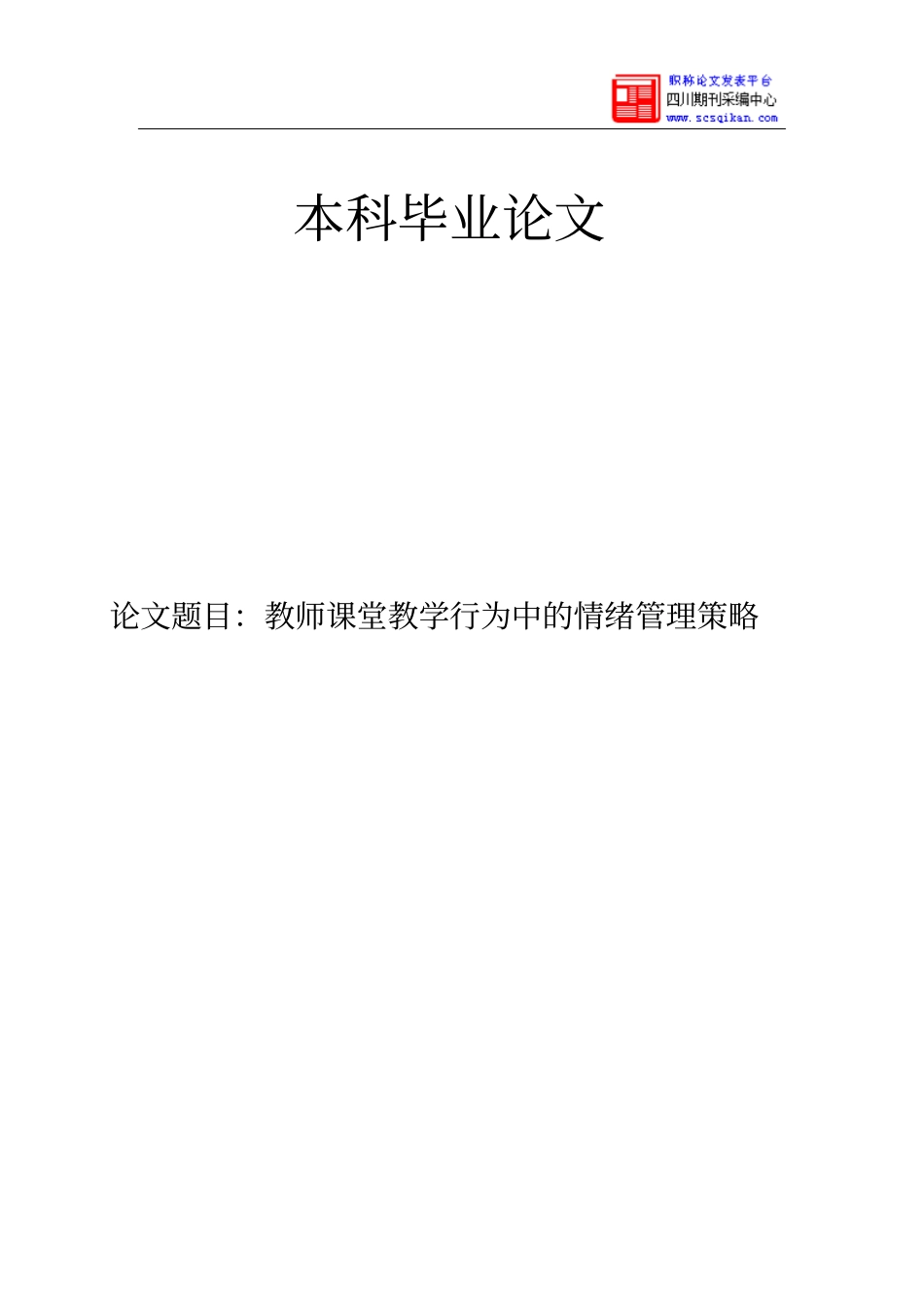 教师课堂教学行为中情绪管理策略_第1页