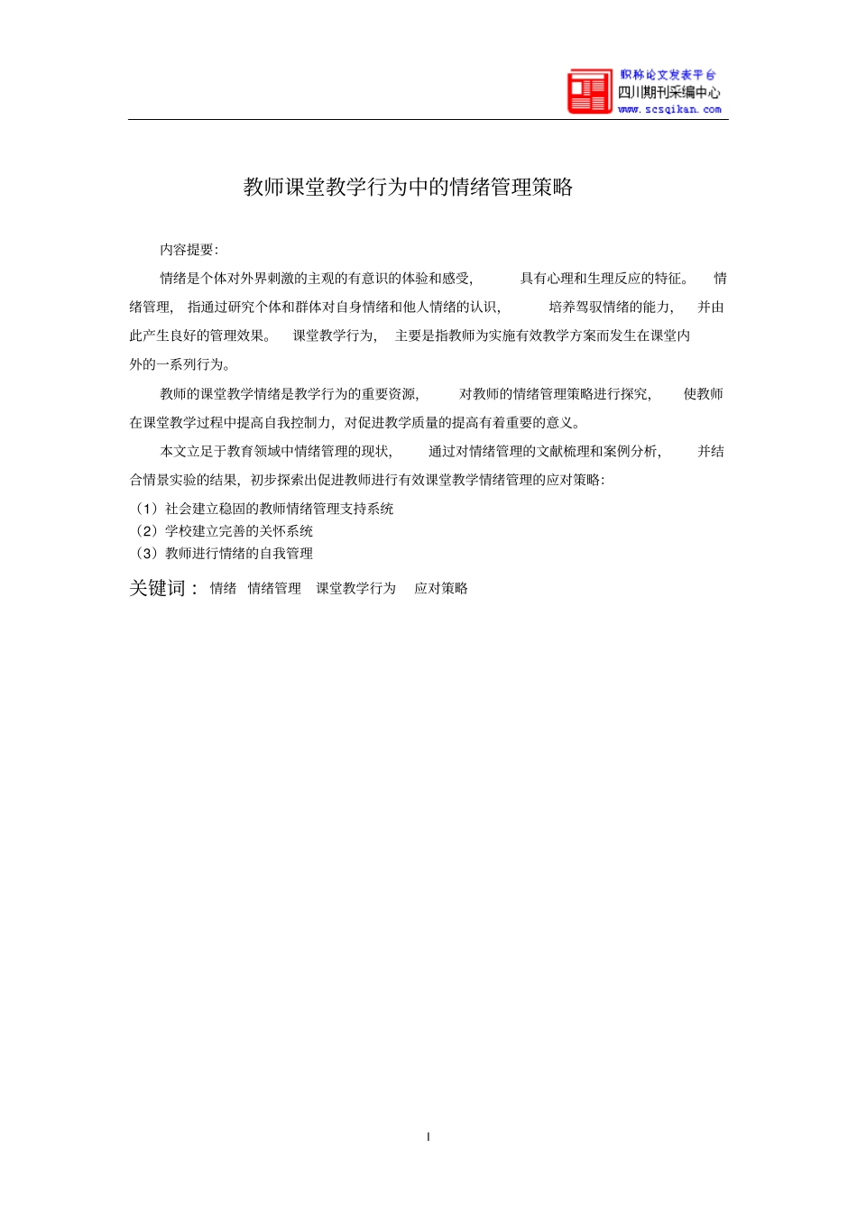 教师课堂教学行为中情绪管理策略_第2页