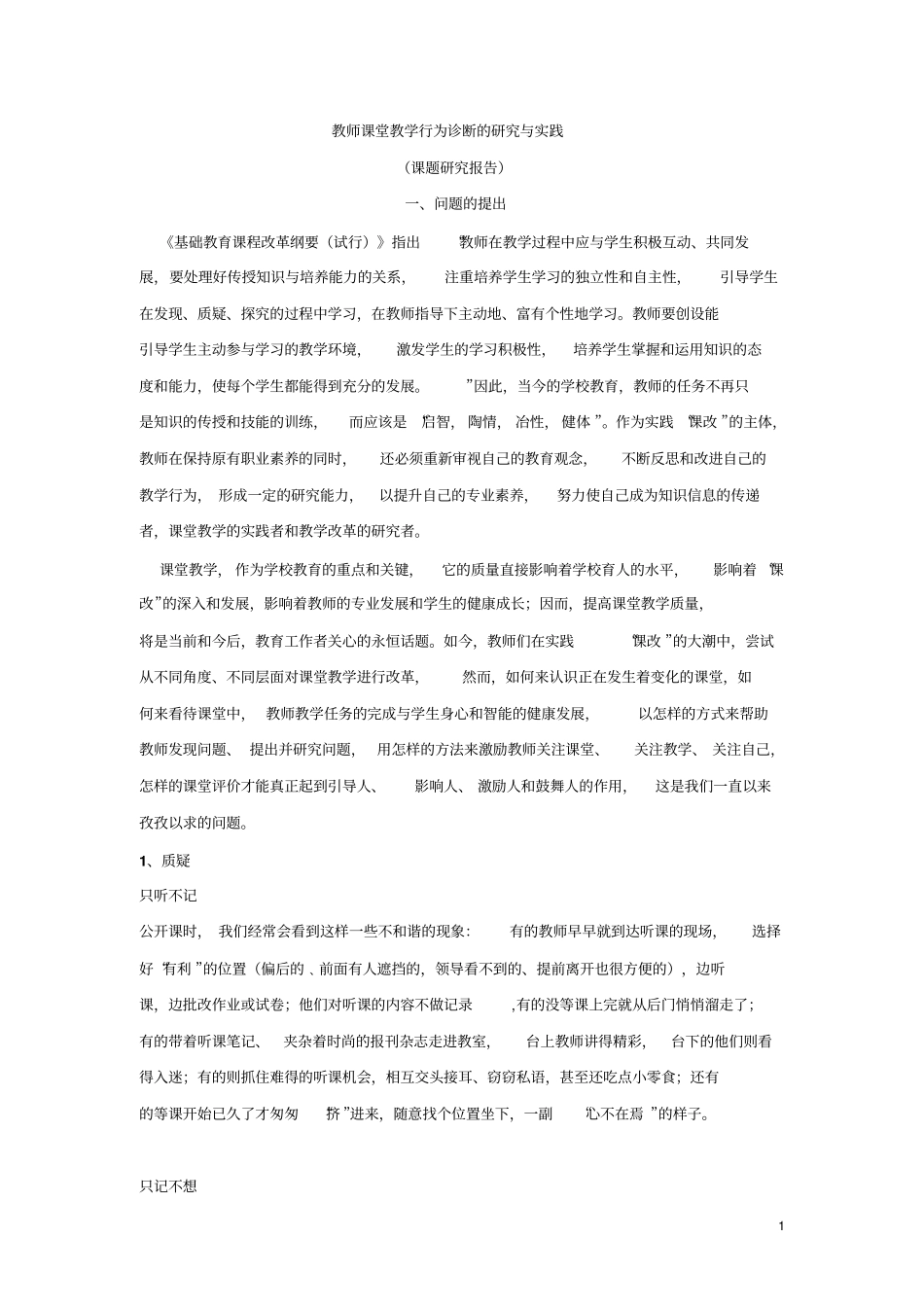 教师课堂教学行为诊断的研究和实践_第1页