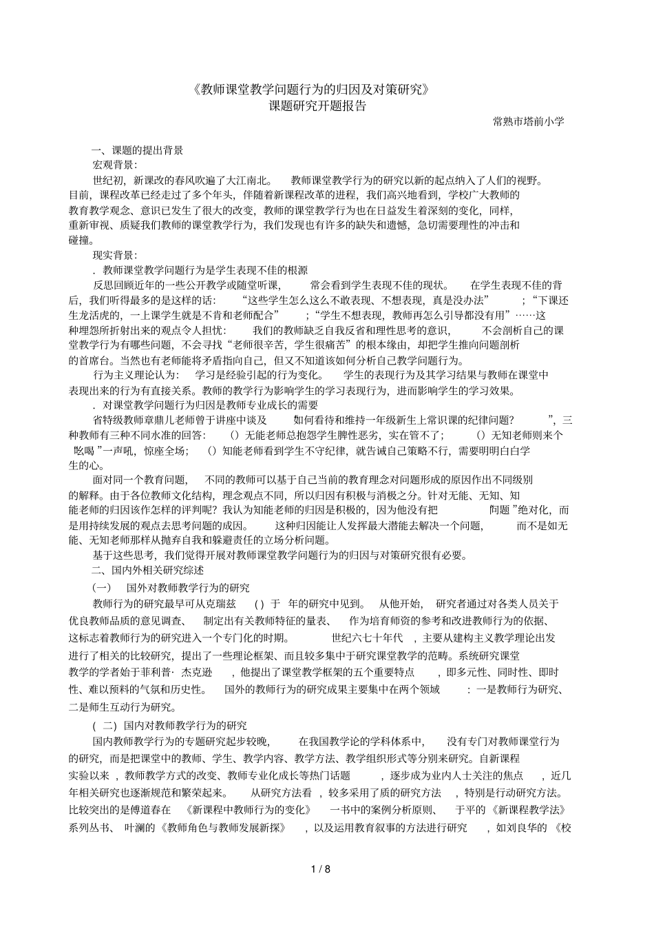教师课堂教学问题行为的归因及对策研究_第1页