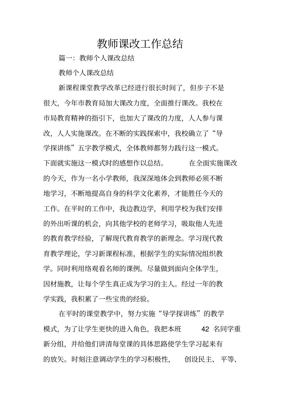 教师课改工作总结_第1页