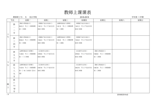 教师课程安排课表