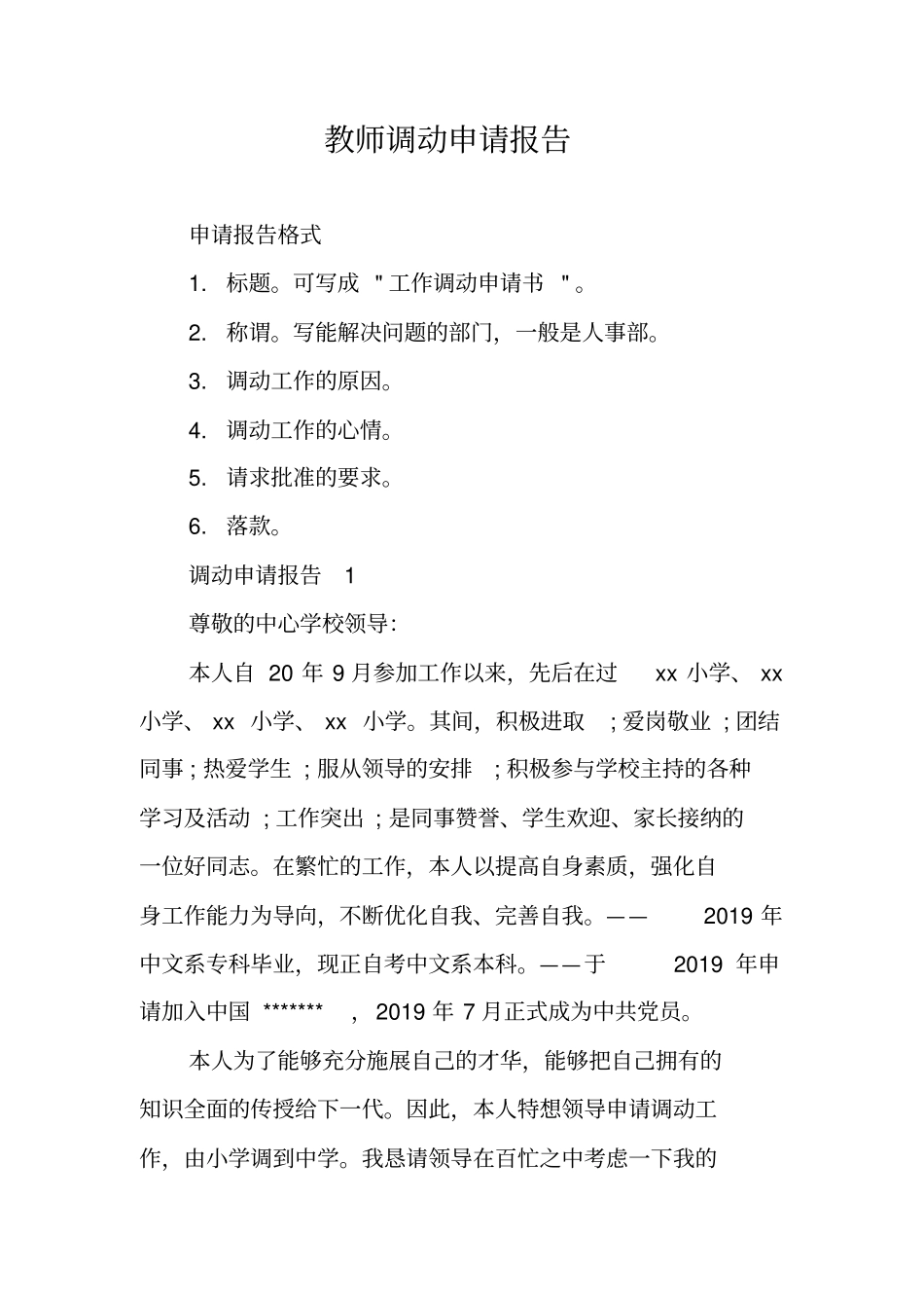 教师调动申请报告_1_第1页