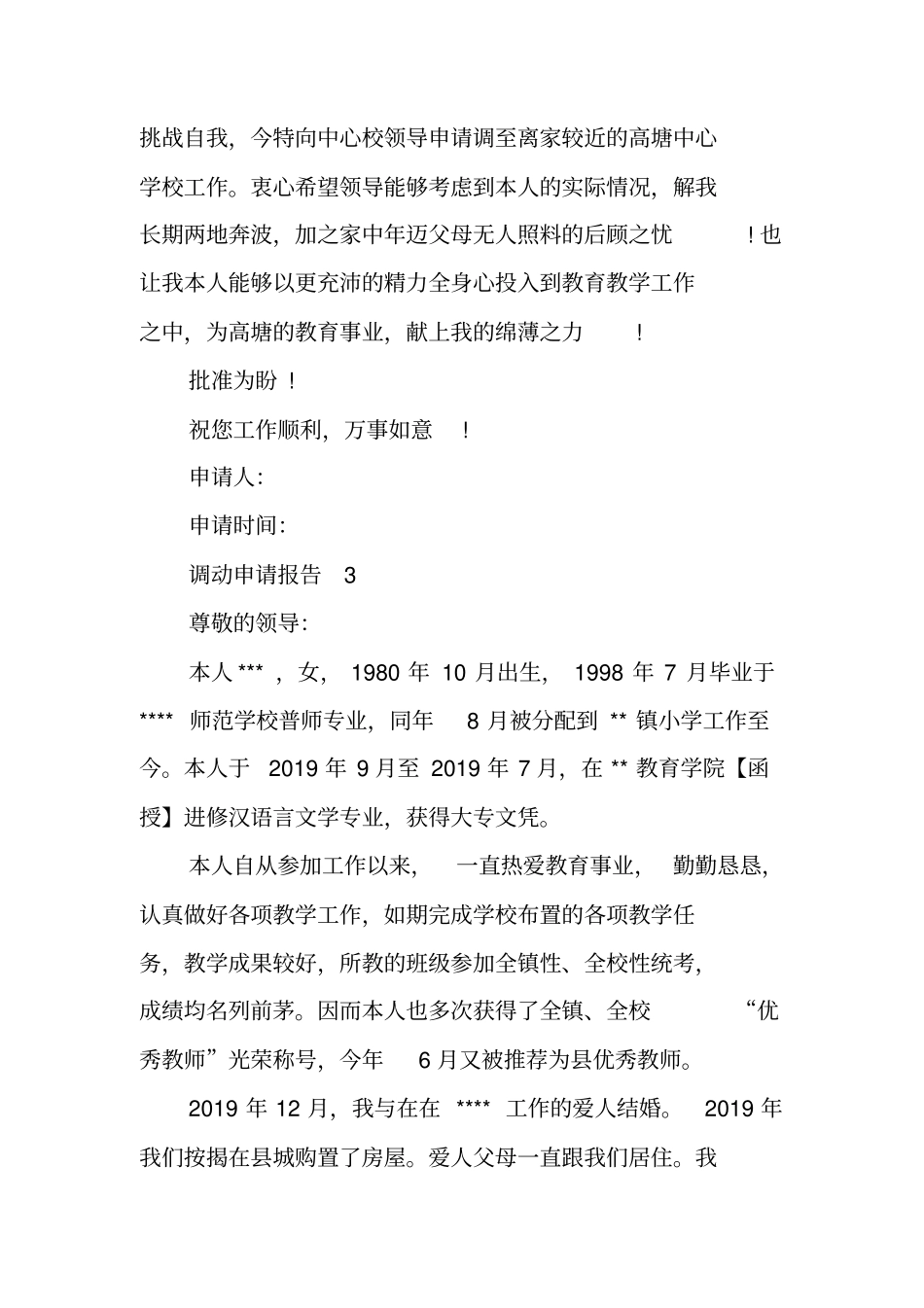 教师调动申请报告_1_第3页