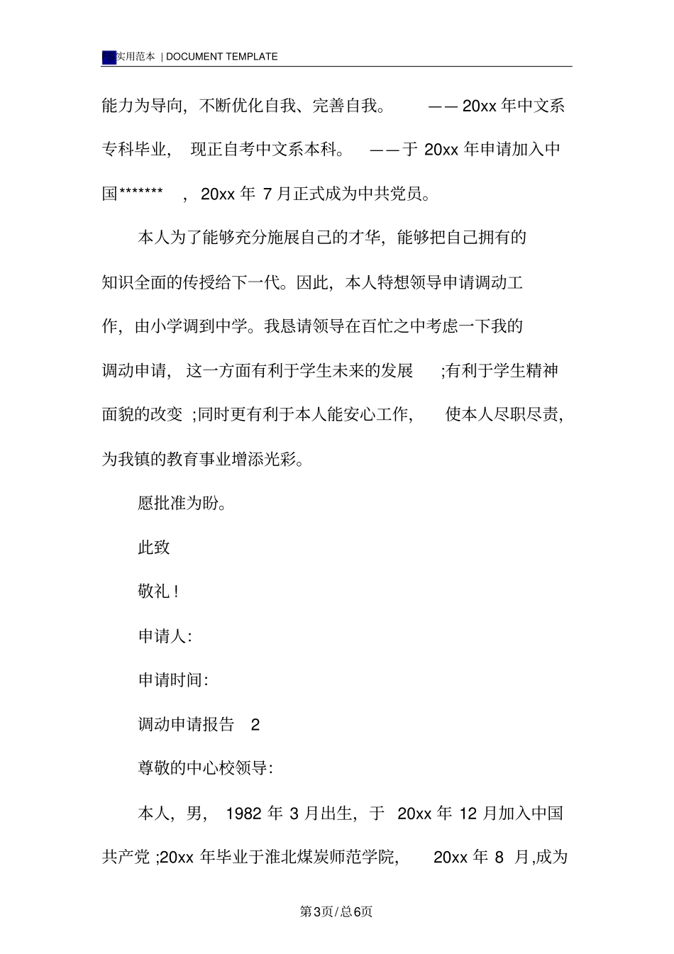 教师调动申请报告范本_1_第3页