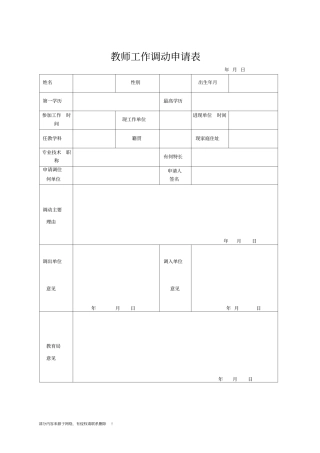教师调动申请表最新版