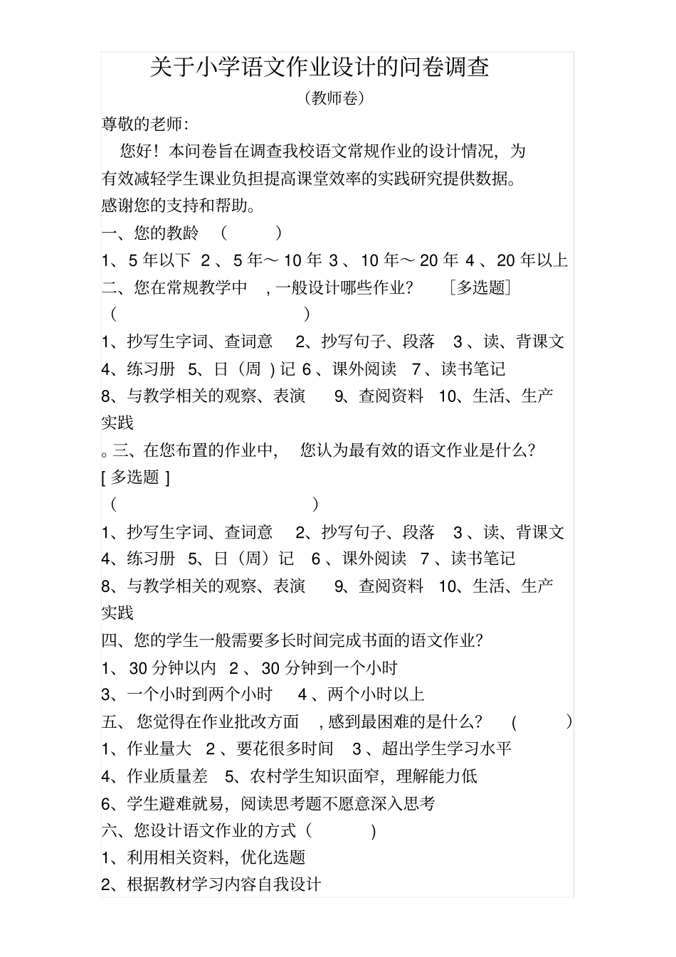教师调查问卷_第1页