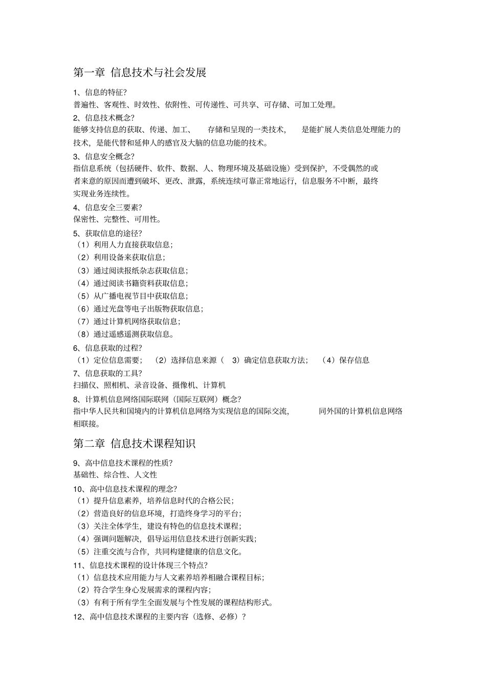 教师资格信息技术专业知识点整理,推荐文档_第1页