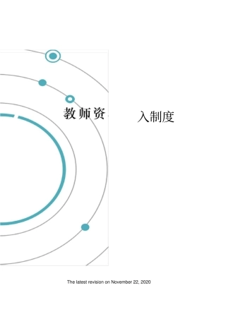 教师资格准入制度
