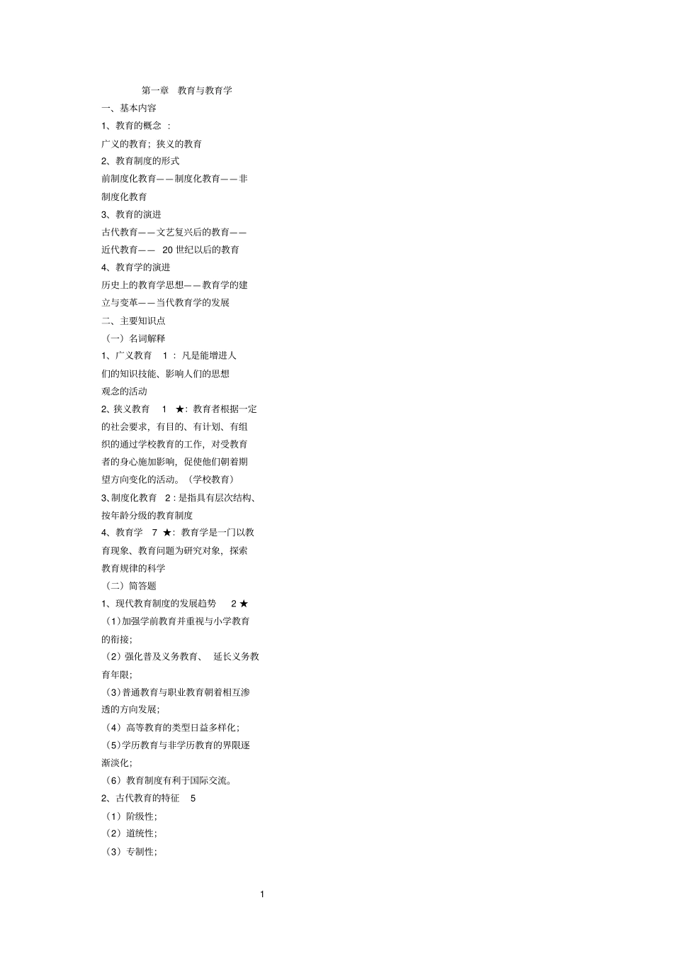 教师资格培训心理学教育学串讲方案_第1页