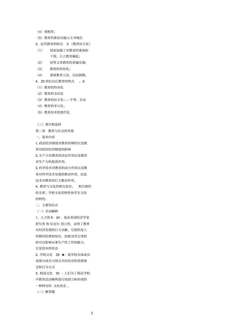 教师资格培训心理学教育学串讲方案_第2页