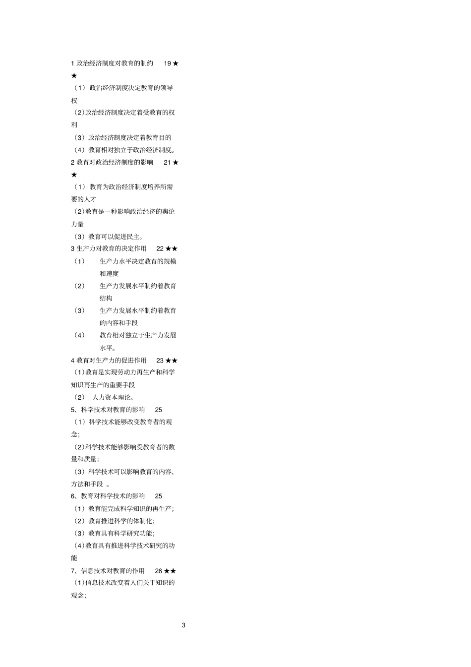 教师资格培训心理学教育学串讲方案_第3页