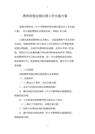 教师资格定期注册工作实施方案