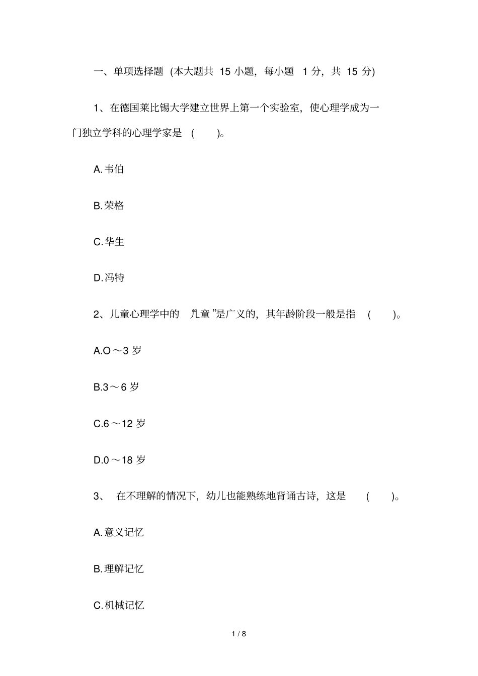 教师资格幼儿教育心理学标准预测试题_第1页