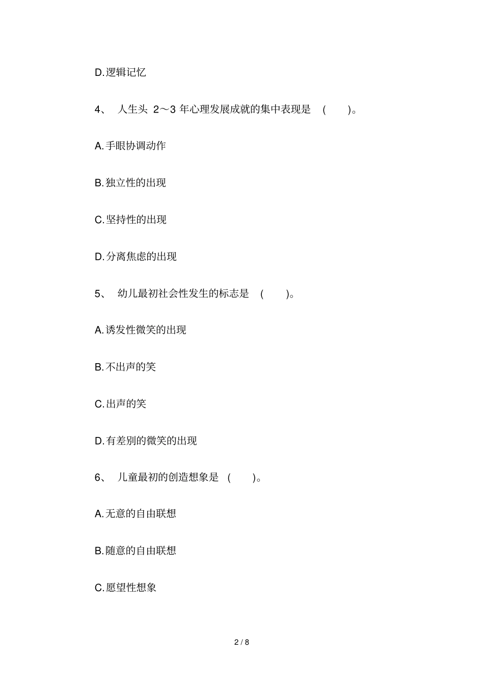 教师资格幼儿教育心理学标准预测试题_第2页