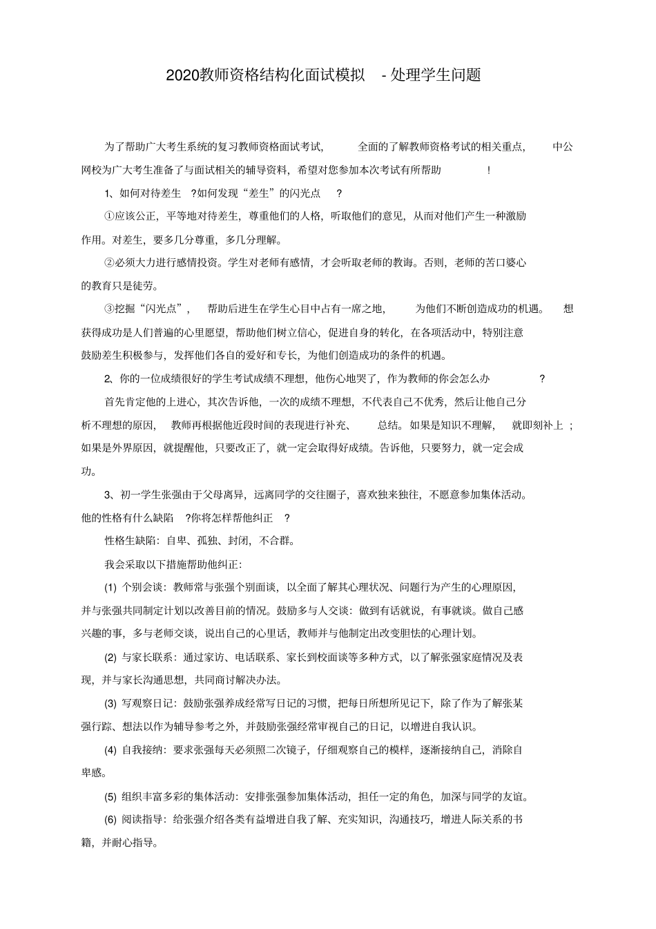 教师资格结构化面试模拟-处理学生问题【推荐】_第1页