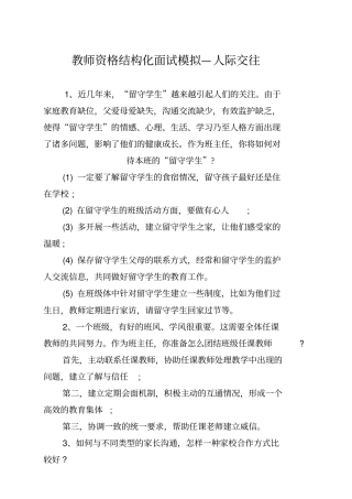 教师资格结构化面试模拟—人际交往【优选】