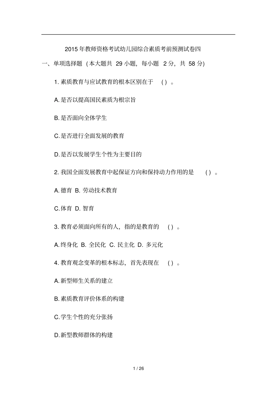 教师资格统考幼儿综合素质考前预测卷及答案_第1页