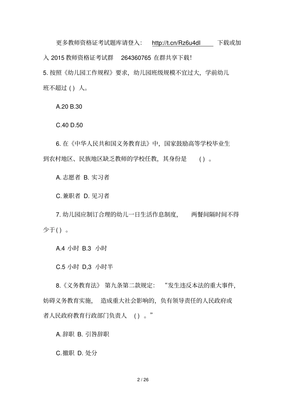 教师资格统考幼儿综合素质考前预测卷及答案_第2页