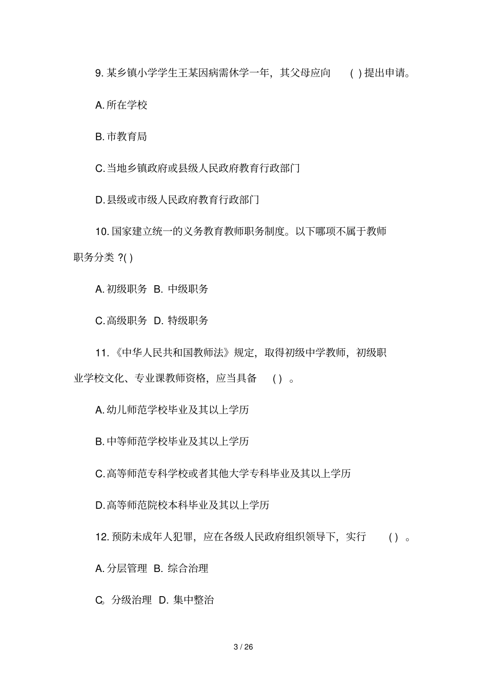 教师资格统考幼儿综合素质考前预测卷及答案_第3页