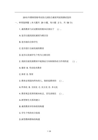 教师资格统考幼儿综合素质考前预测卷及答案